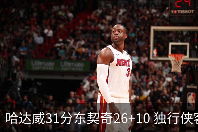 哈达威31分东契奇26+10 独行侠客场大胜奇才