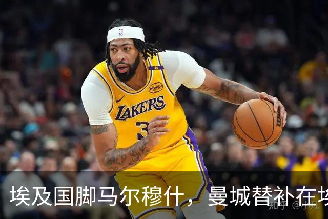 埃及国脚马尔穆什，曼城替补在埃及当核心！直面新西兰冲首胜