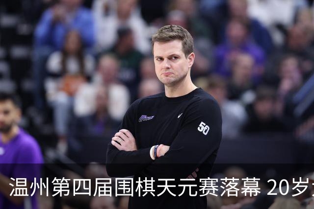 温州第四届围棋天元赛落幕 20岁大学生获封“天元”