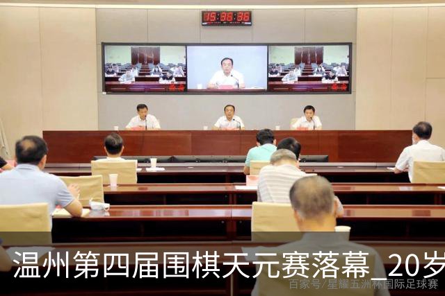 温州第四届围棋天元赛落幕 20岁大学生获封“天元”