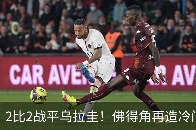 2比2战平乌拉圭！佛得角再造冷门，手握出线主动权